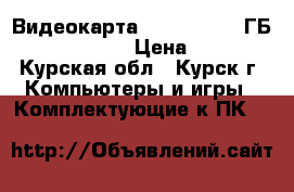 Видеокарта Geforce 450,1ГБ,128bit,DDR-5 › Цена ­ 1 900 - Курская обл., Курск г. Компьютеры и игры » Комплектующие к ПК   